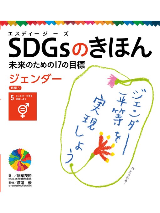 稲葉茂勝作のＳＤＧｓのきほん　未来のための１７の目標　ジェンダー　目標５の作品詳細 - 貸出可能